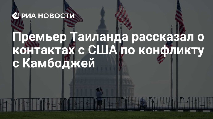 Премьер Таиланда рассказал о контактах с США по конфликту с Камбоджей Премьер Таиланда рассказал о контактах с США по конфликту с Камбоджей