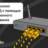 Билайн усилил сеть домашнего интернета и ТВ в Костроме с помощью отечественного оборудования