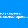 В Иркутске стартовал Прибайкальский юридический форум