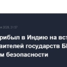 Шойгу прибыл в Индию на встречу представителей государств БРИКС по вопросам безопасности