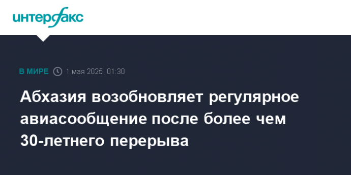 Абхазия возобновляет регулярное авиасообщение после более чем 30-летнего перерыва