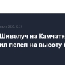 Вулкан Шивелуч на Камчатке выбросил пепел на высоту более 11 км