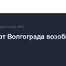 Аэропорт Волгограда возобновил работу