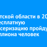 В Иркутской области в 2026 году бесплатную диспансеризацию пройдут 1,2 миллиона человек
