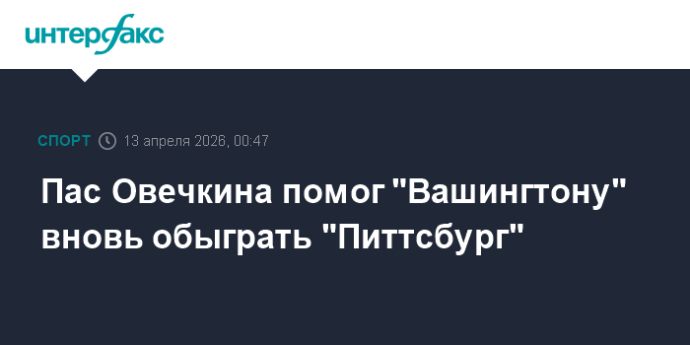 Пас Овечкина помог "Вашингтону" вновь обыграть "Питтсбург"
