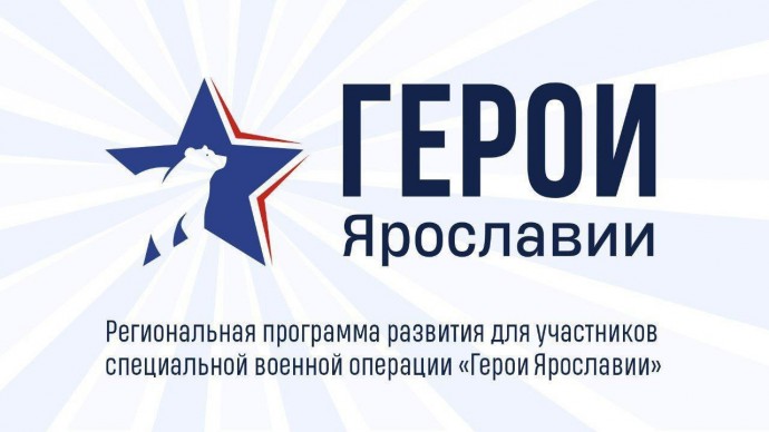 Стартовал финальный этап отбора участников региональной программы «Герои Ярославии»