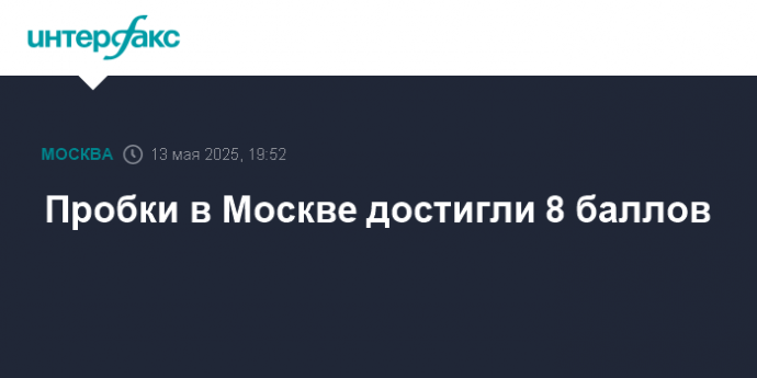 Пробки в Москве достигли 8 баллов