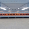Завершается строительство станции метро «Бульвар Генерала Карбышева»