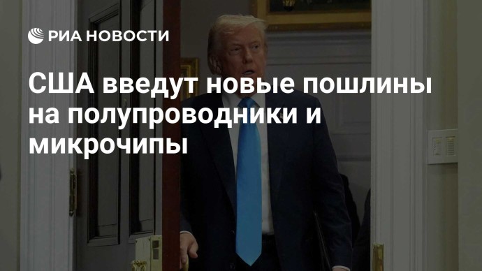 США введут новые пошлины на полупроводники и микрочипы