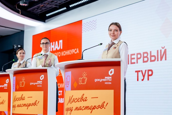 Определены победители конкурса «Московские мастера» среди сотрудников центров госуслуг
