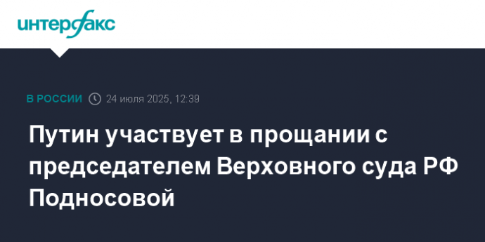 Путин участвует в прощании с председателем Верховного суда РФ Подносовой