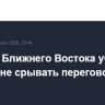 Страны Ближнего Востока убедили Трампа не срывать переговоры с Ираном