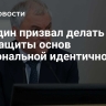 Володин призвал делать все для защиты основ национальной идентичности