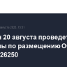 Минфин 20 августа проведет аукционы по размещению ОФЗ 26221 и 26250