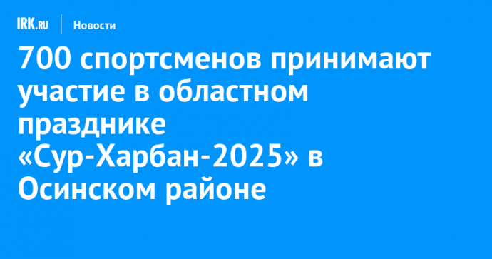700 спортсменов принимают участие в областном празднике «Сур-Харбан-2025» в Осинском районе