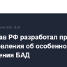 Минздрав РФ разработал проект постановления об особенностях применения БАД