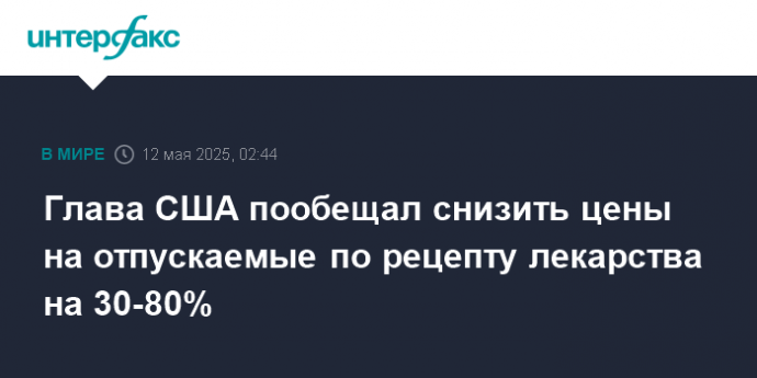 Глава США пообещал снизить цены на отпускаемые по рецепту лекарства на 30-80%