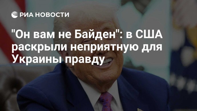 "Он вам не Байден": в США раскрыли неприятную для Украины правду