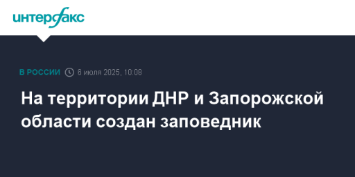 На территории ДНР и Запорожской области создан заповедник