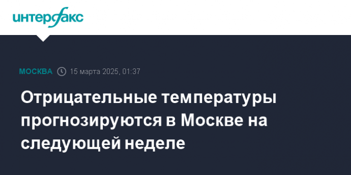 Отрицательные температуры прогнозируются в Москве на следующей неделе