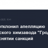 Суд ЕС отклонил апелляцию белорусского химзавода "Гродно Азот" о снятии санкций