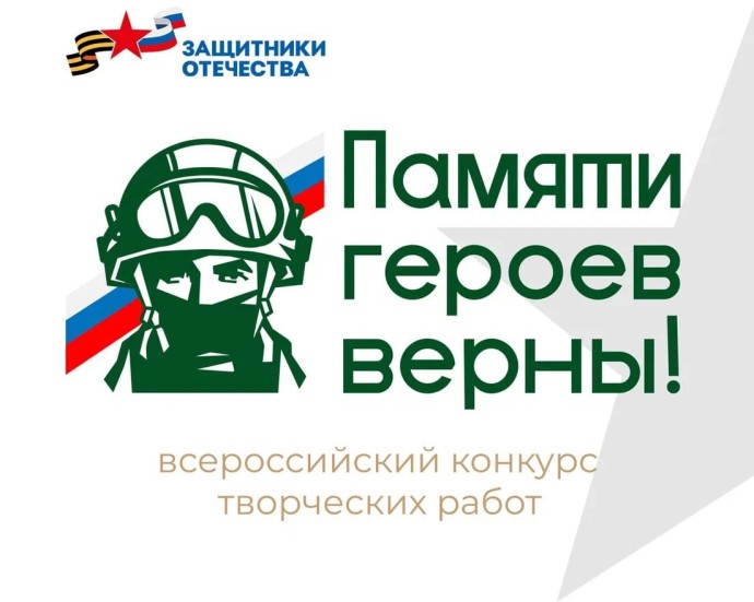 Жители Ярославской области могут принять участие во всероссийском конкурсе «Памяти героев верны!»