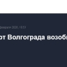 Аэропорт Волгограда возобновил работу
