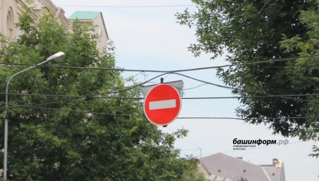 1 сентября в Уфе перекроют две улицы