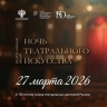 Тульские театры присоединятся к всероссийской акции «Ночь театрального искусства»