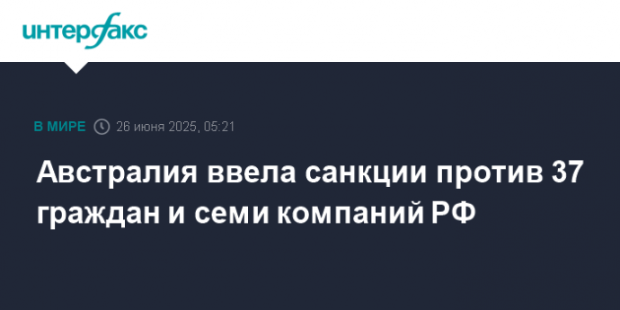 Австралия ввела санкции против 37 граждан и семи компаний РФ