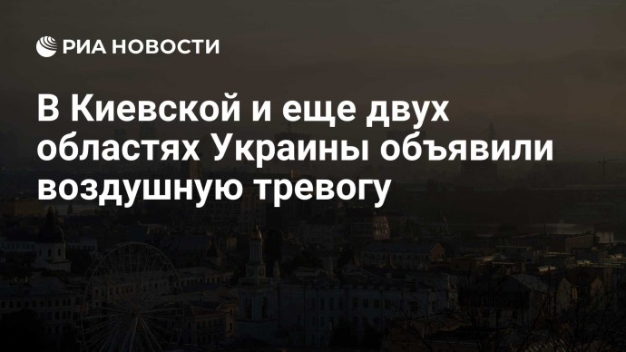 В Киевской и еще двух областях Украины объявили воздушную тревогу