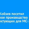 Игорь Кобзев посетил иркутское производство комплектующих для МС-21