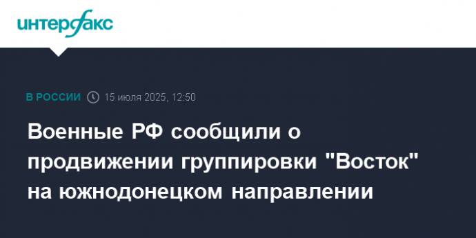 Военные РФ сообщили о продвижении группировки "Восток" на южнодонецком направлении