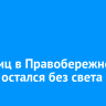 Ряд улиц в Правобережном округе остался без света
