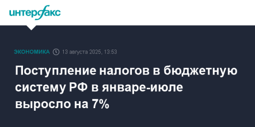 Поступление налогов в бюджетную систему РФ в январе-июле выросло на 7%