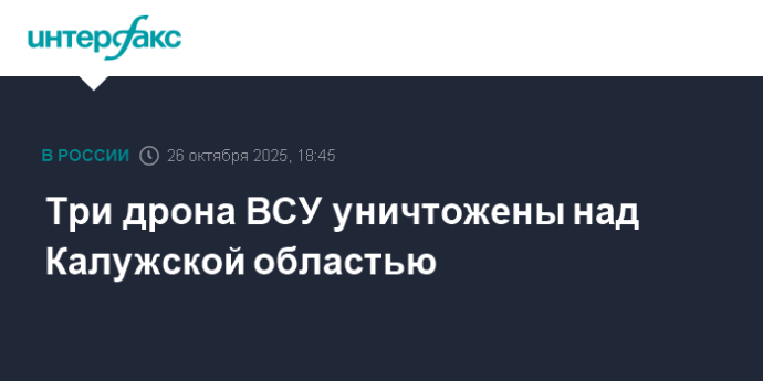 Три дрона ВСУ уничтожены над Калужской областью Три дрона ВСУ уничтожены над Калужской областью
