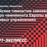 Российские гимнастки завоевали серебро чемпионата Европы в групповых упражнениях