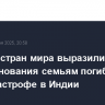 Лидеры стран мира выразили соболезнования семьям погибших в авиакатастрофе в Индии