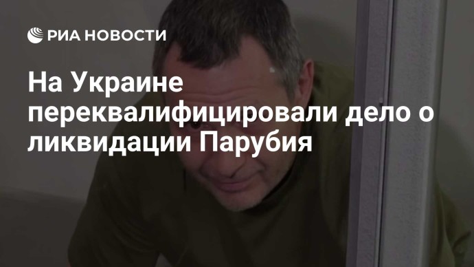 На Украине переквалифицировали дело о ликвидации Парубия