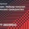 Источник: Неймар получил итальянское гражданство