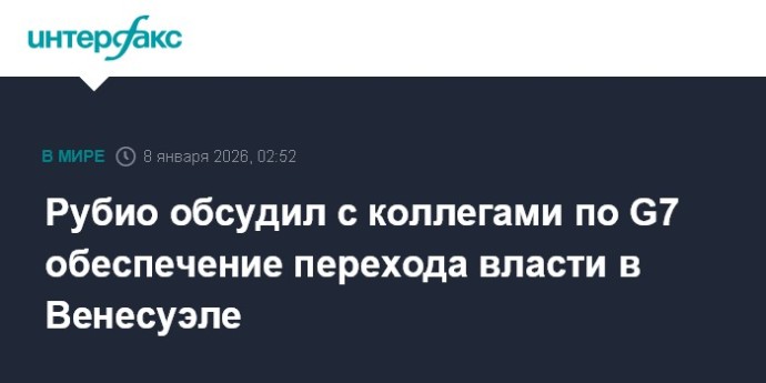Рубио обсудил с коллегами по G7 обеспечение перехода власти в Венесуэле Рубио обсудил с коллегами по G7 обеспечение перехода власти в Венесуэле