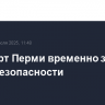 Аэропорт Перми временно закрыт в целях безопасности