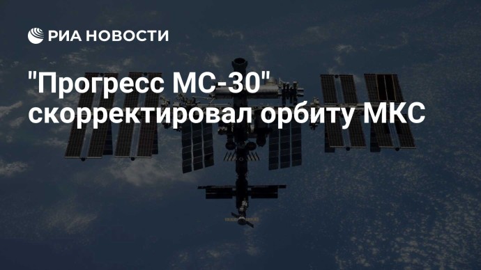 "Прогресс МС-30" скорректировал орбиту МКС