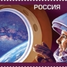 Почта России выпустила марку к 65-летию первого полёта человека в космос