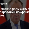 Мерц оценил роль США в урегулировании конфликта на Украине