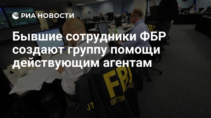 Бывшие сотрудники ФБР создают группу помощи действующим агентам
