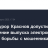 Генпрокурор Краснов допустил ограничение выпуска электронных карт для борьбы с мошенниками