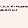 Макрон: США, Китай и Россия едины в неприятии европейцев