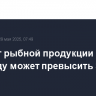 Экспорт рыбной продукции из РФ в 2025 году может превысить $6 млрд