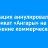 Росавиация аннулировала сертификат «Ангары» на выполнение коммерческих рейсов